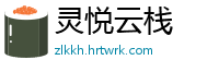灵悦云栈